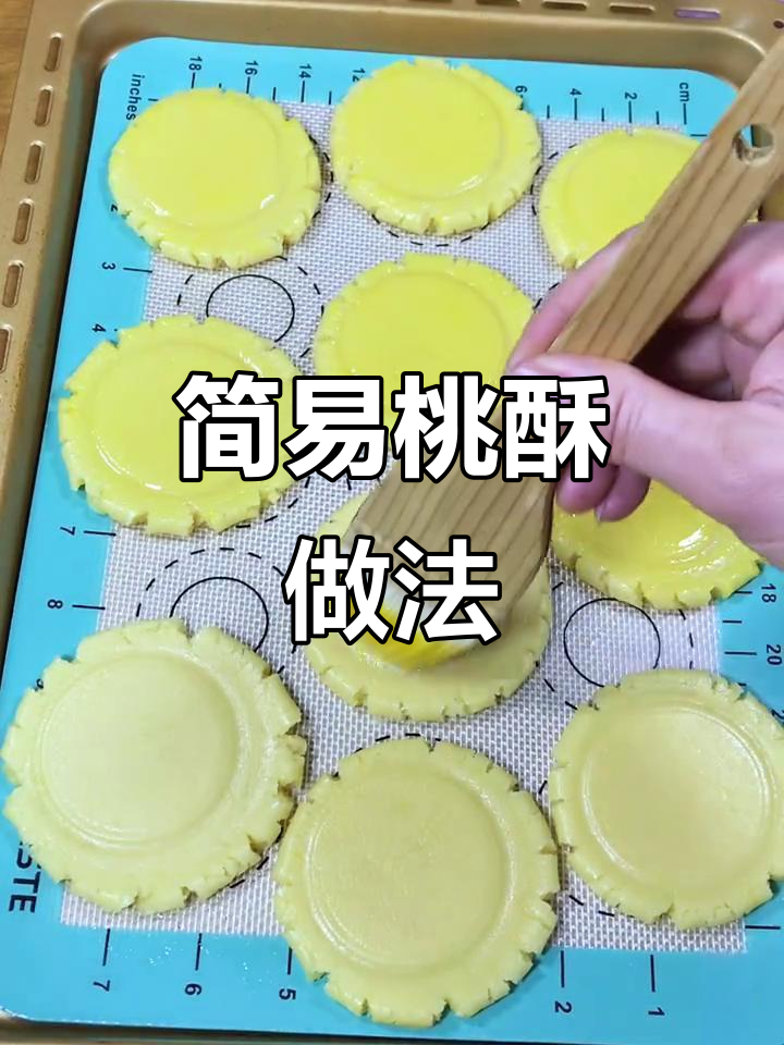 这款桃酥简单易做,香甜可口,烤箱160度烤25分钟即成