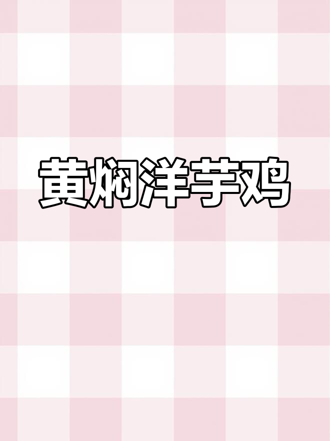 黄焖洋芋鸡,鲜香十足的云南风味