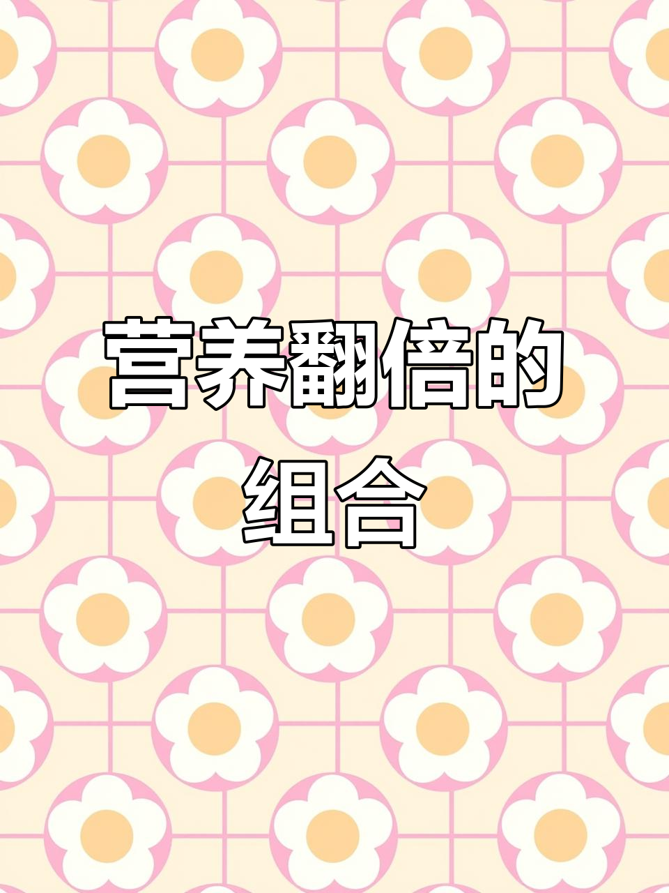 菠菜与牛肉搭配，增强抵抗力，孩子必吃！