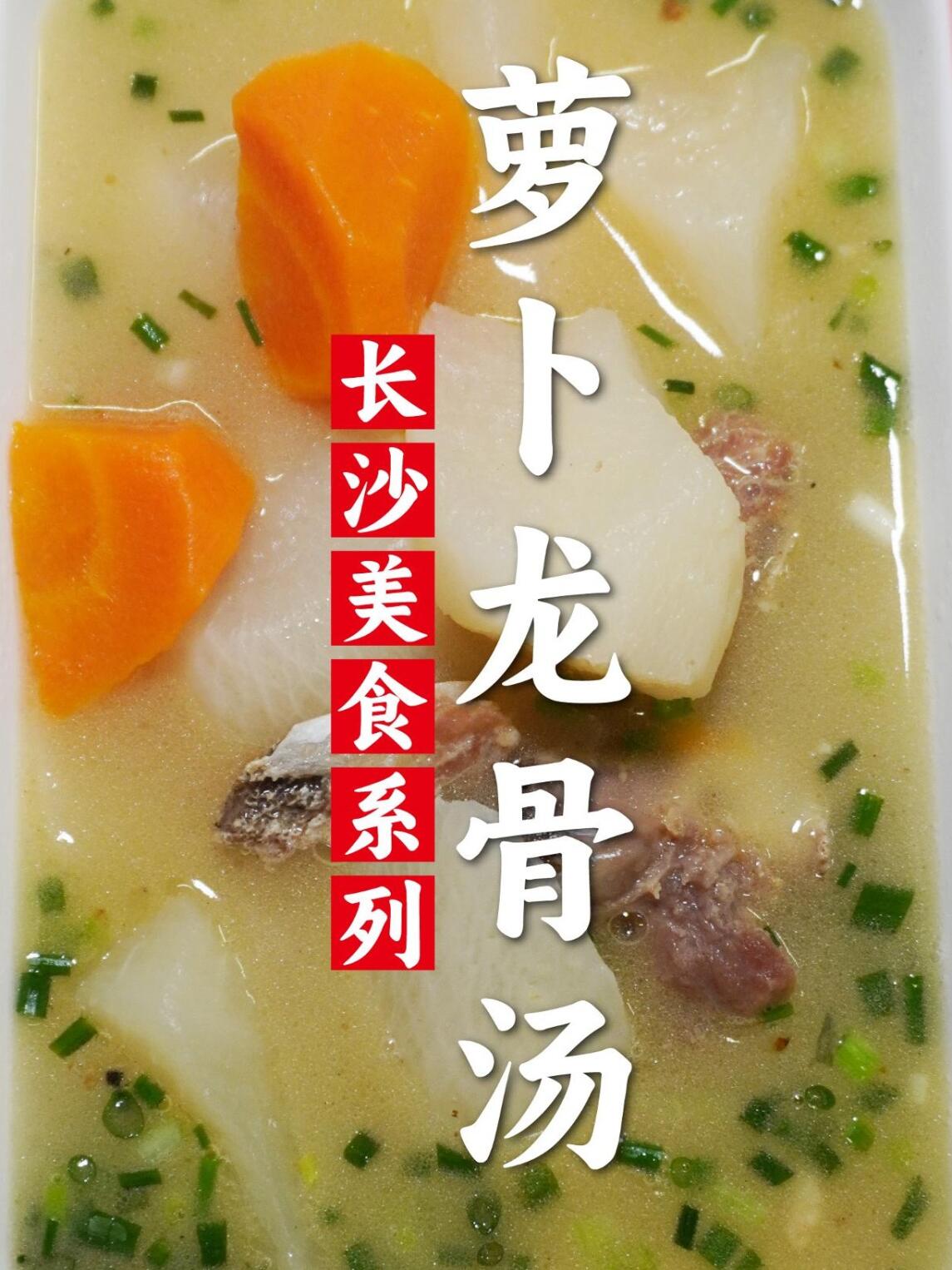 冬吃萝卜夏吃姜!做一道清甜的萝卜龙骨汤!