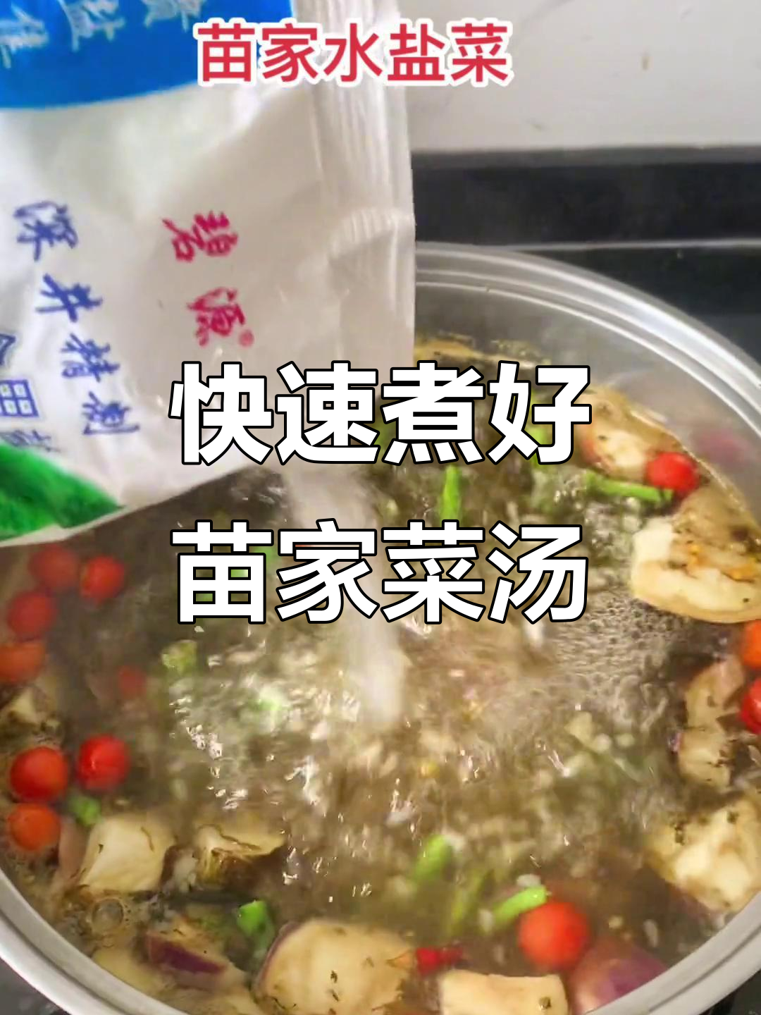 9分钟搞定苗家水盐菜汤,简单又美味
