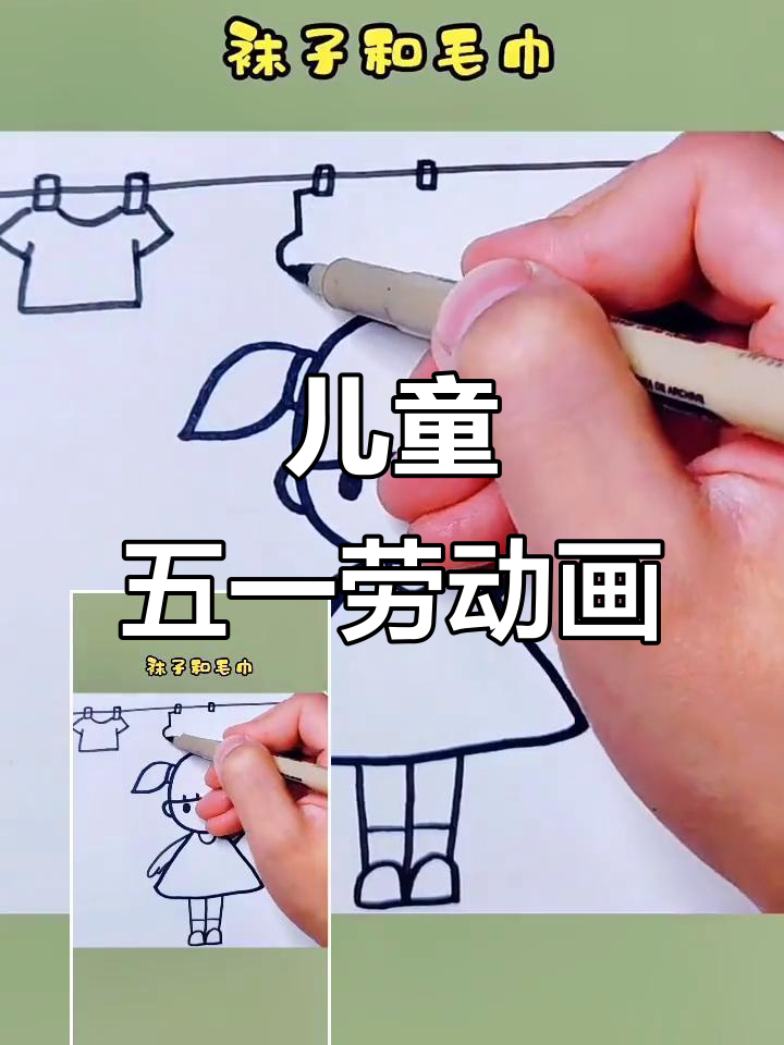 五一劳动节亲子简笔画,一起动手做家务!