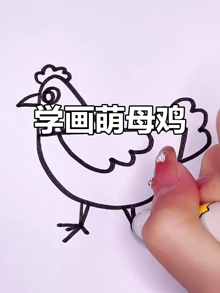 轻松学画可爱母鸡，步骤简单有趣