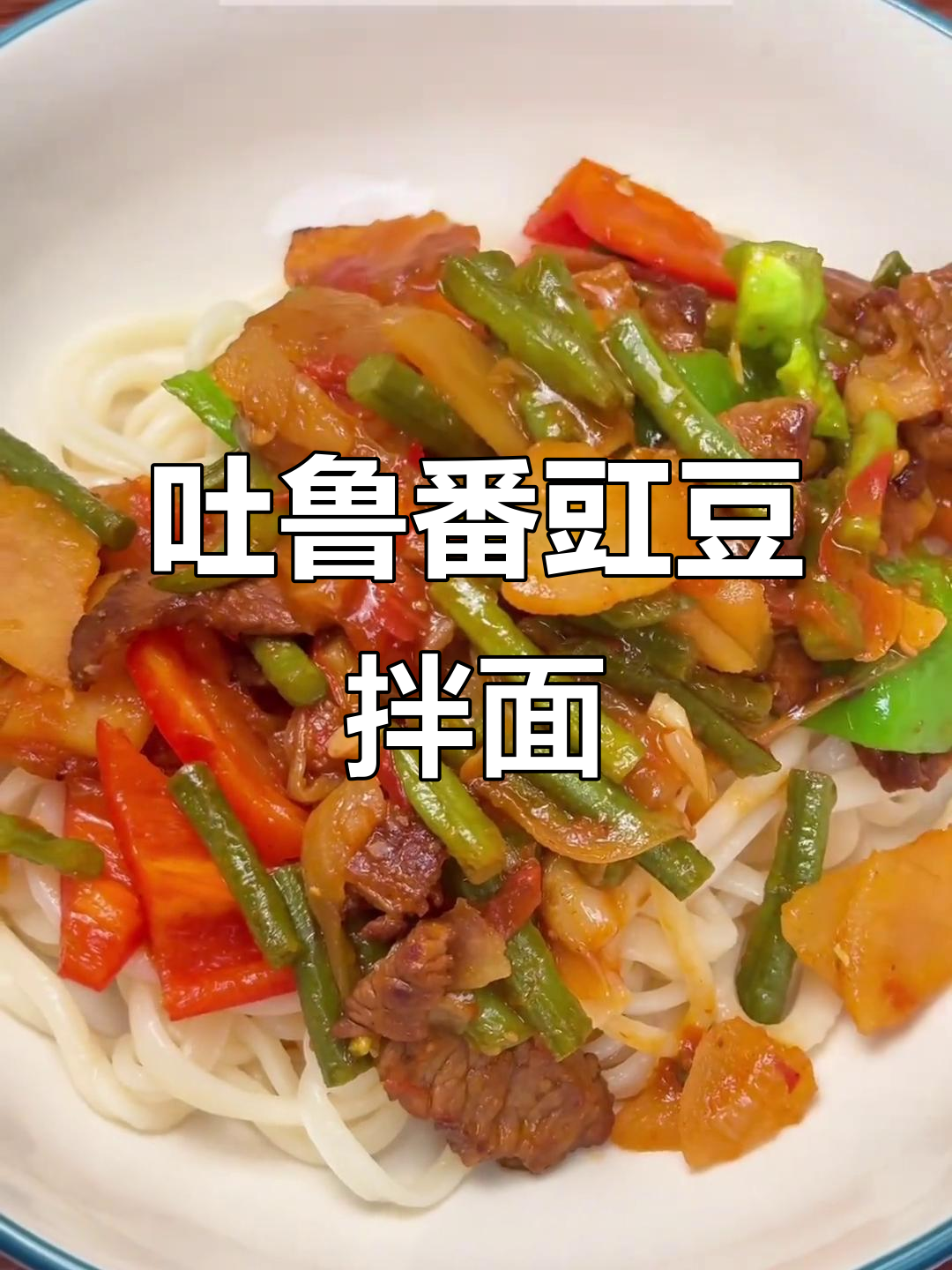 新疆吐鲁番豇豆拌面,家常做法大揭秘