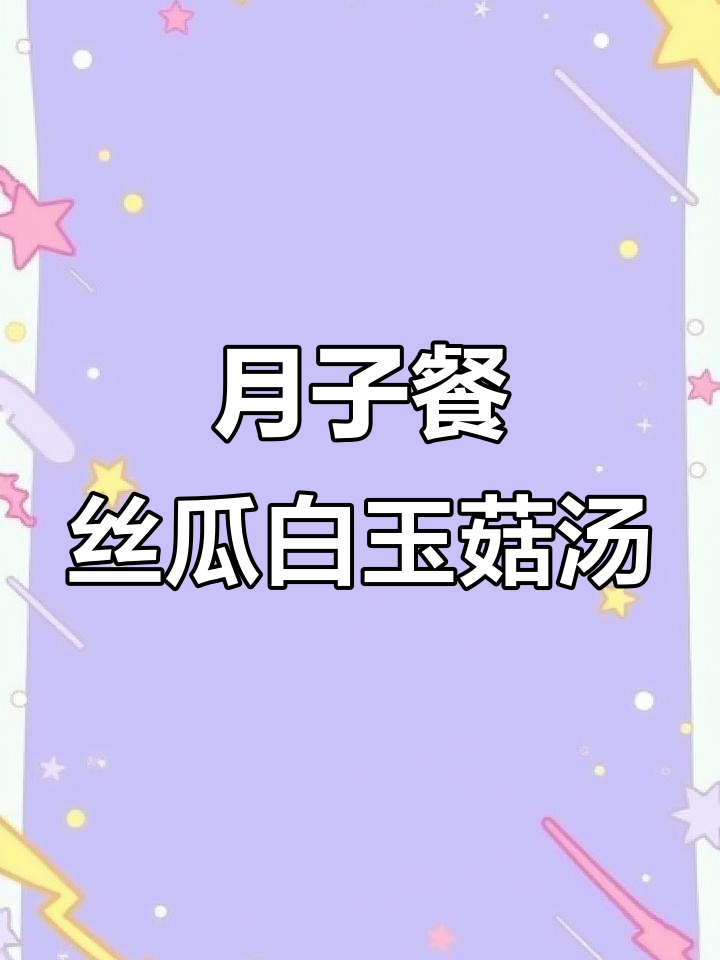 产后恢复必吃!丝瓜白玉菇瘦肉汤,清爽解暑又营养