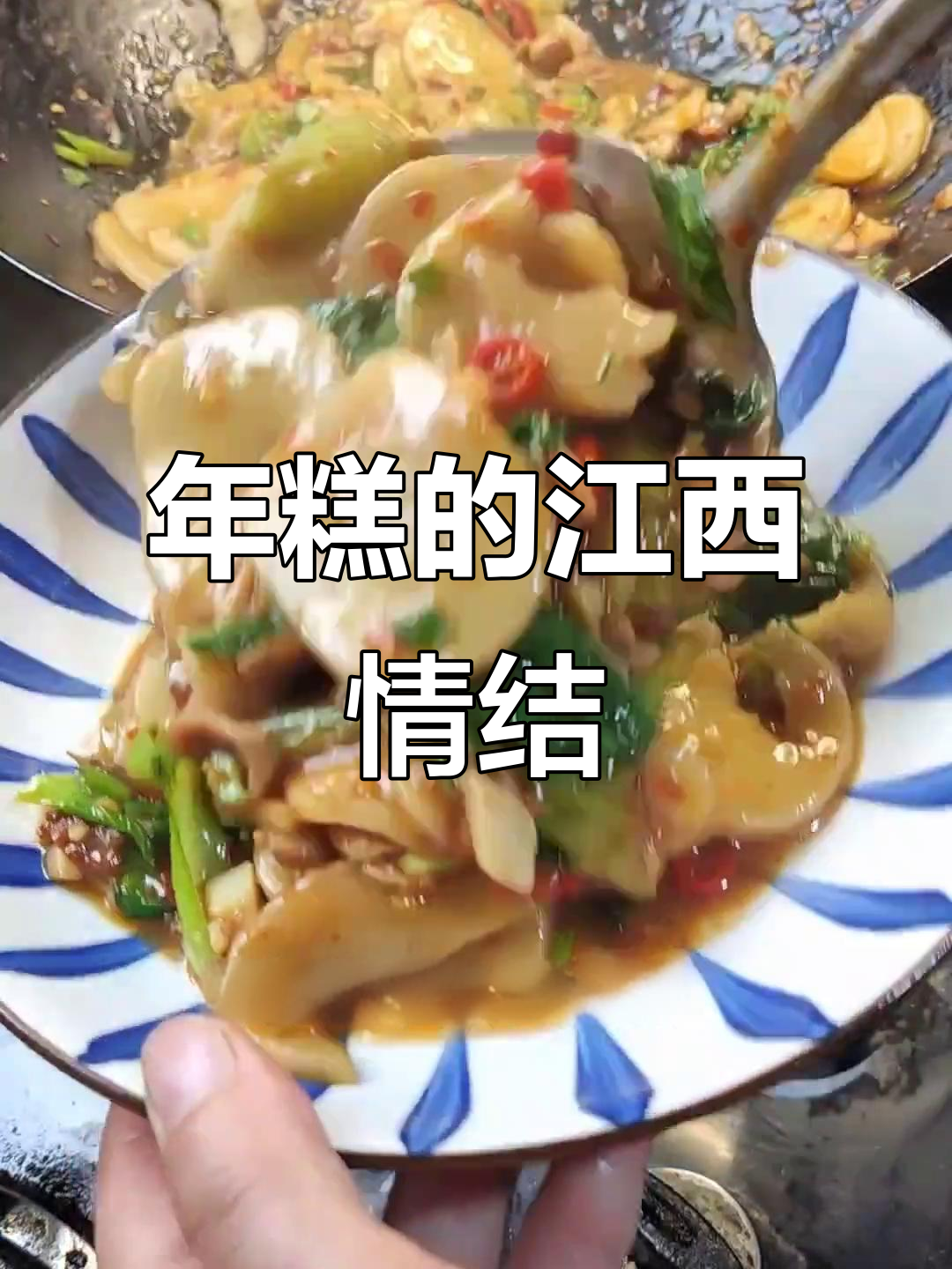 江西人钟爱年糕，炒煮皆美味，从小吃到大的独特风味！