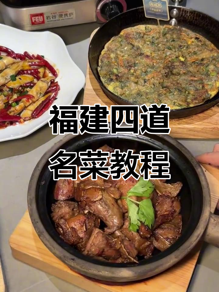 福建四大经典菜系全攻略,42款美味配方一次学会