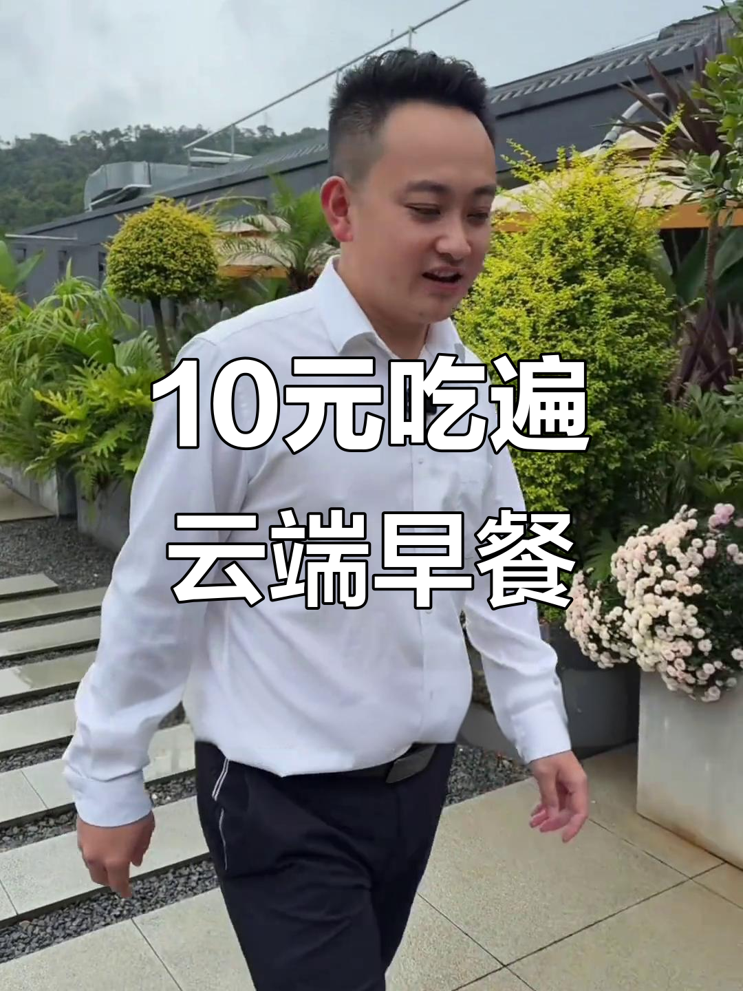 十元早餐大揭秘!云居酒店云端自助餐,35种美食任你选