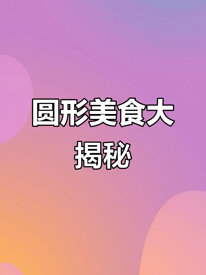 除了甜甜圈,还有哪些圆形美味让孩子们爱不释口?