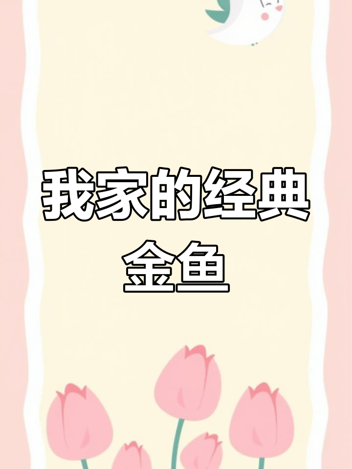 传统金鱼品种大盘点,你最喜欢哪一款?