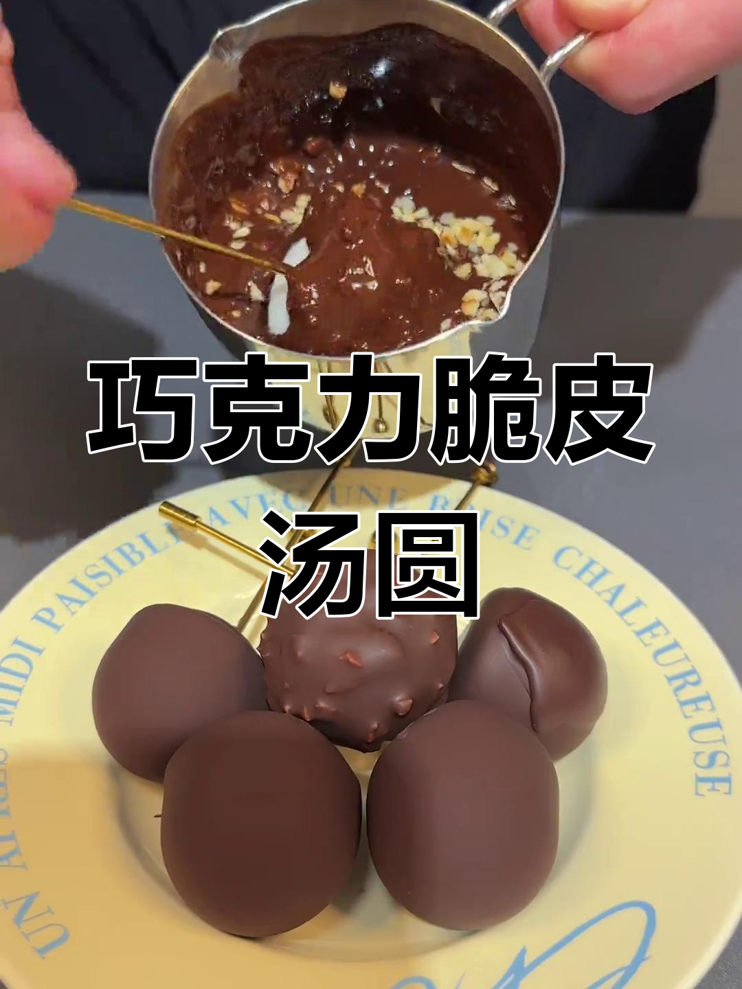 脆皮巧克力汤圆,元宵节新吃法!