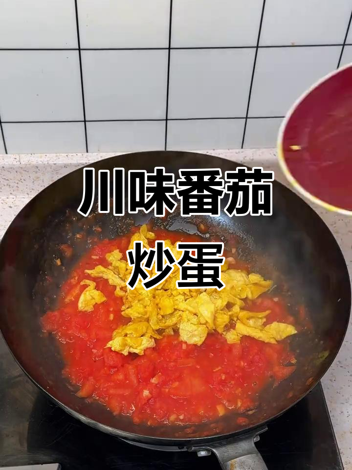 四川晚餐:硬邦邦的番茄炒蛋,味道依然赞