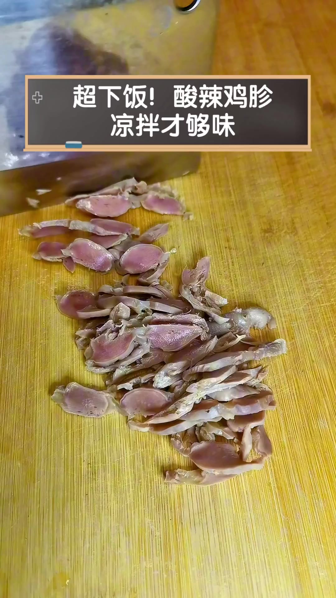 超下饭!酸辣鸡胗,凉拌才够味