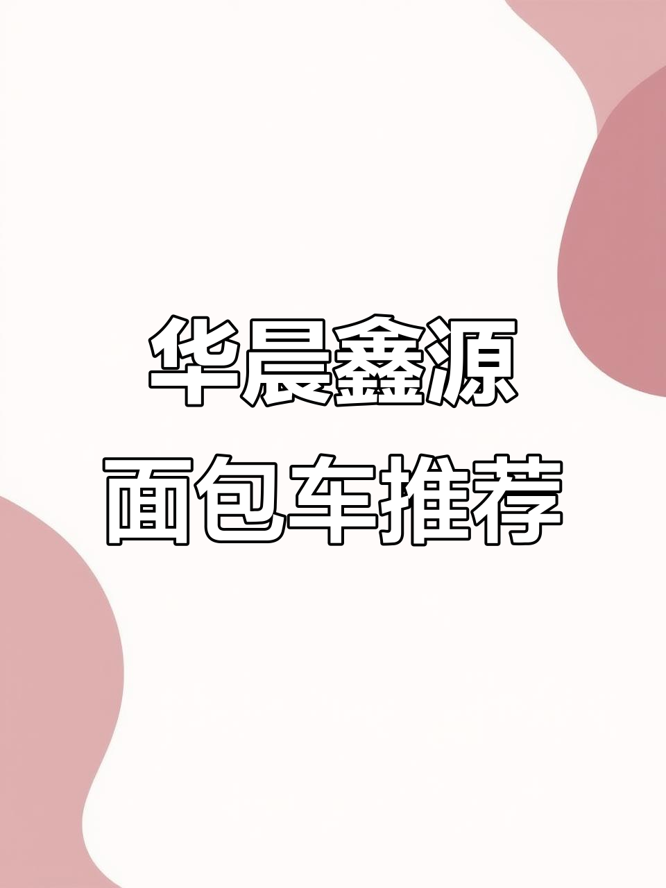 2019年上牌华晨鑫源金杯星海狮S,动力强劲配置高