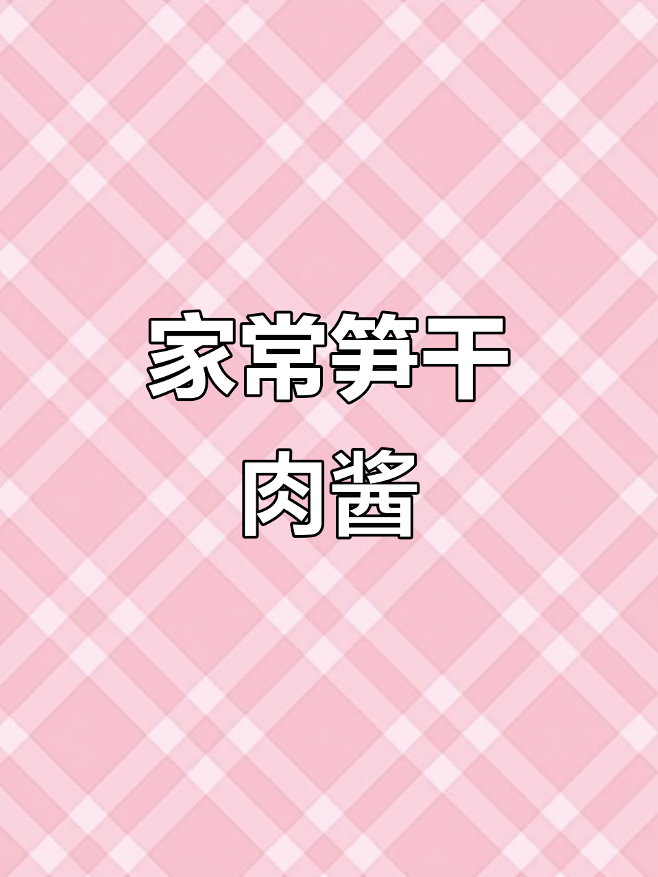 从小吃到大的笋干肉酱,拌面拌饭都超下饭!