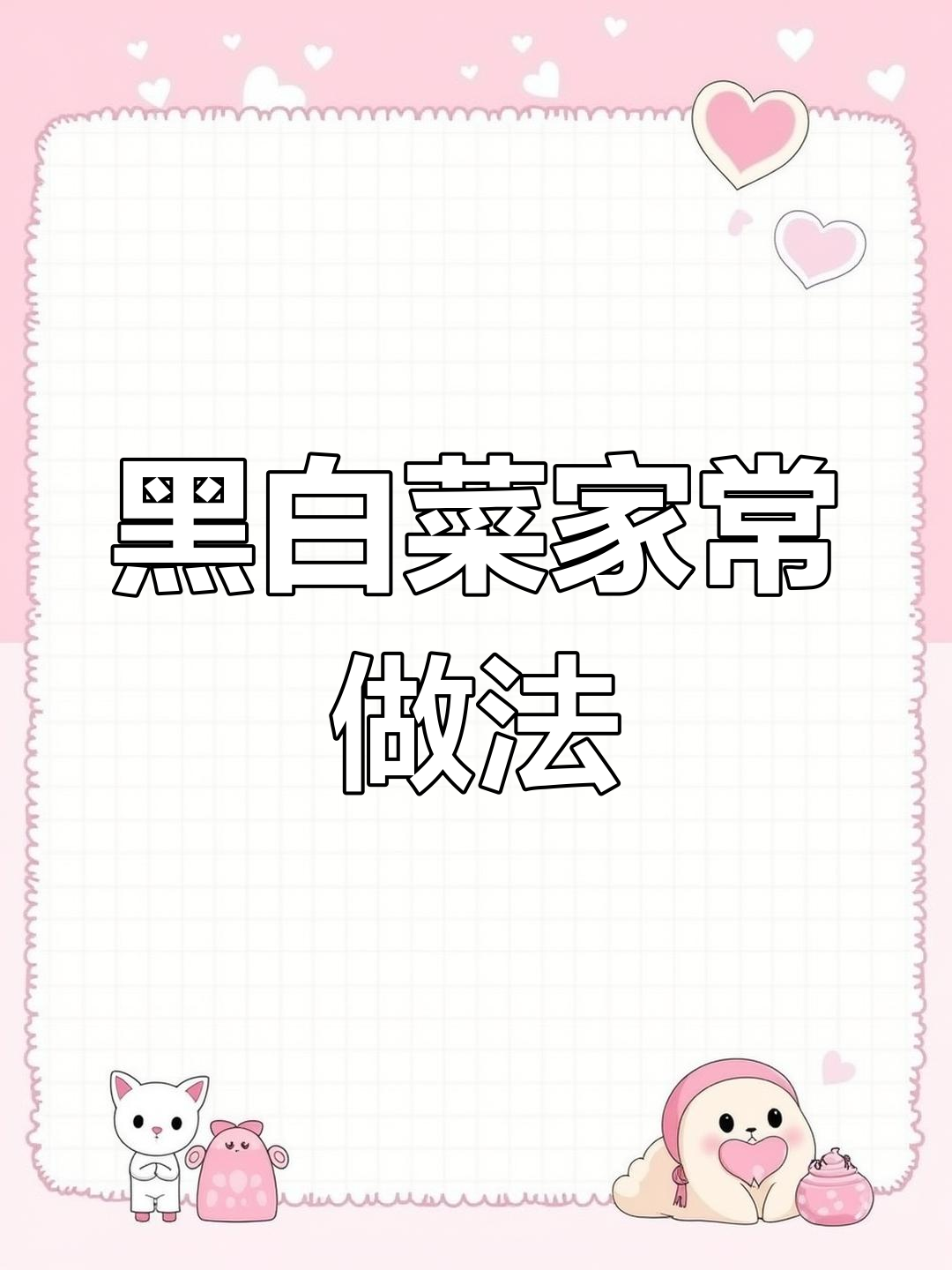 经典东北炒黑白菜,鲜香浓郁的家常菜