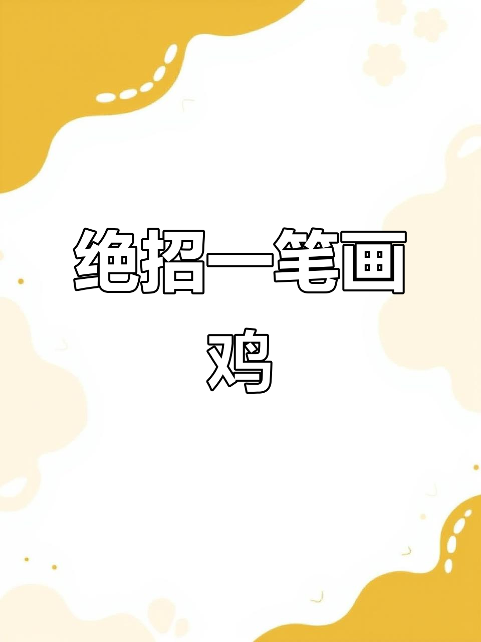 一笔画出小鸡,简单又有趣!