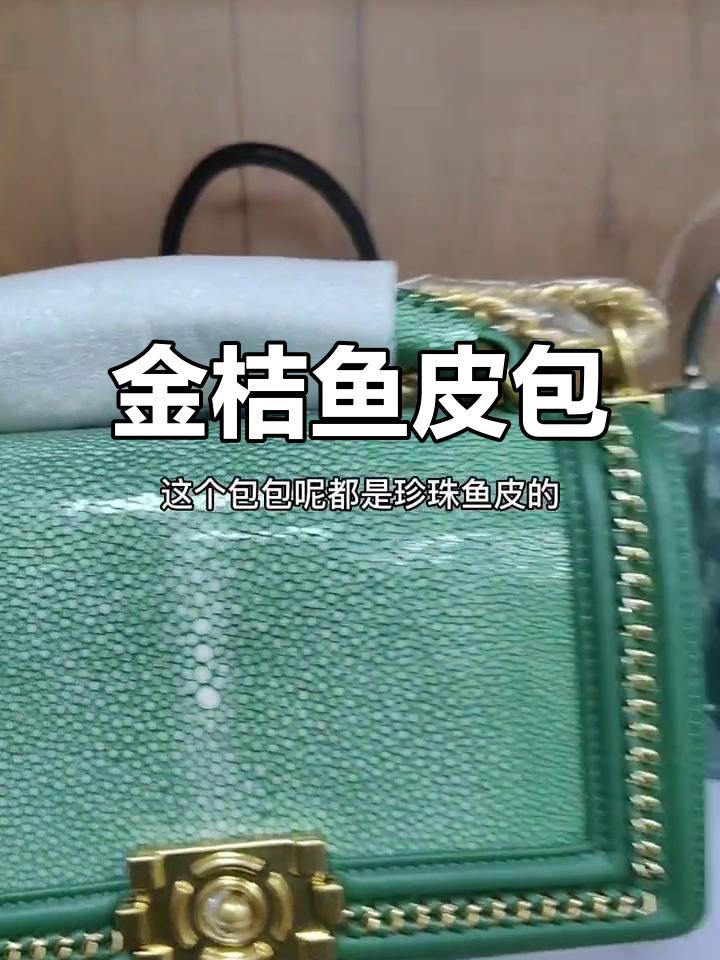 珍珠鱼皮包包,稀有又昂贵,独特纹理让人惊艳