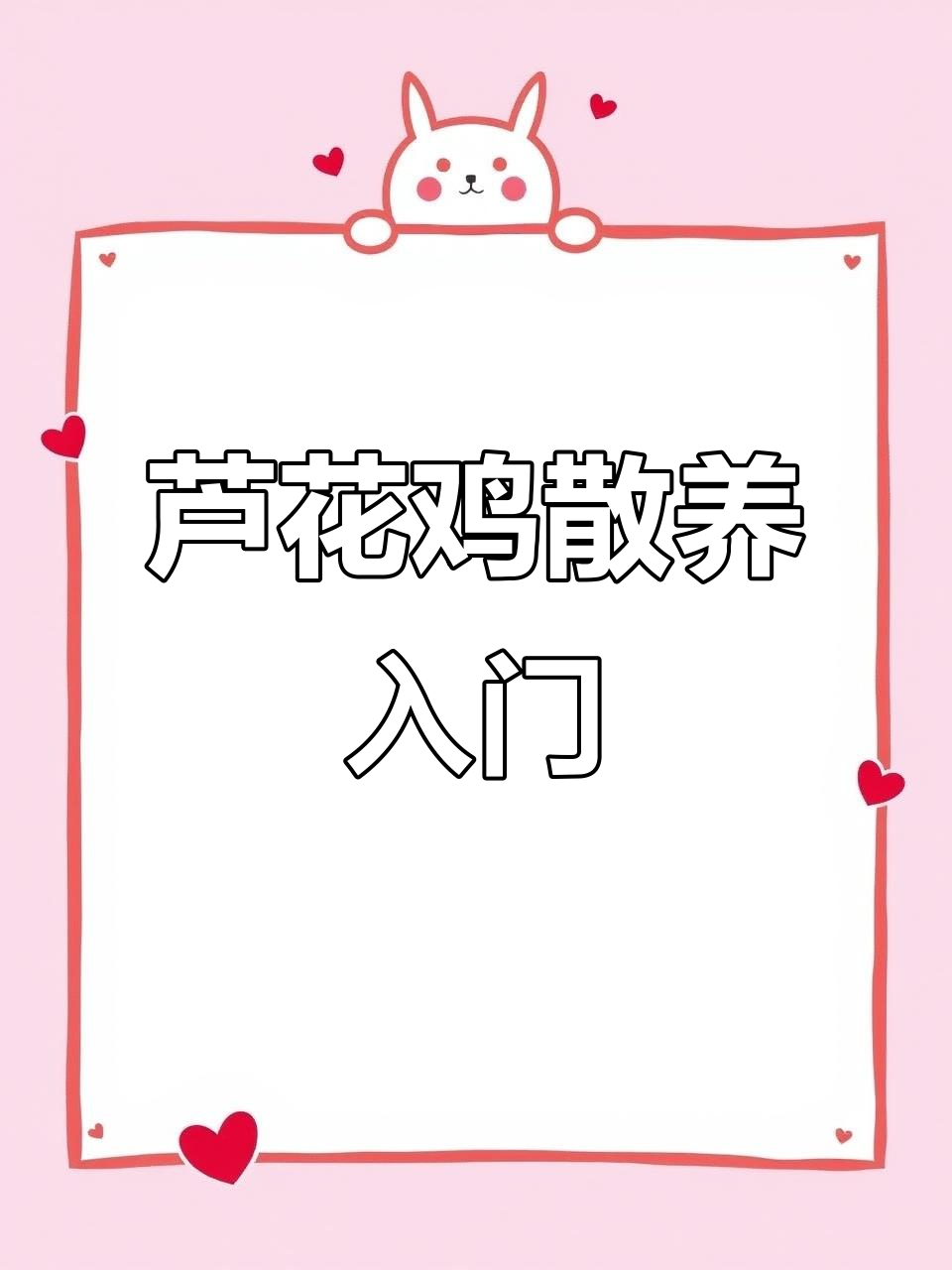 芦花鸡散养技巧:从一斤半到二斤,轻松养殖