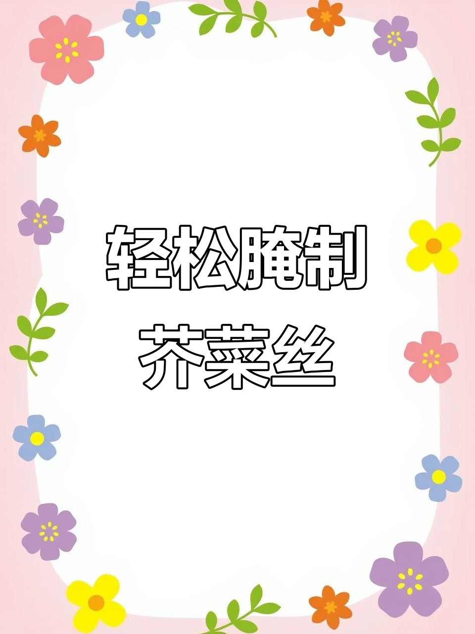 芥菜丝的经典腌法,咸香脆嫩,做法超简单