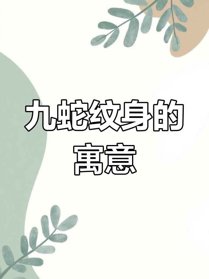 九条蛇纹身背后的深刻意义,象征死亡与重生