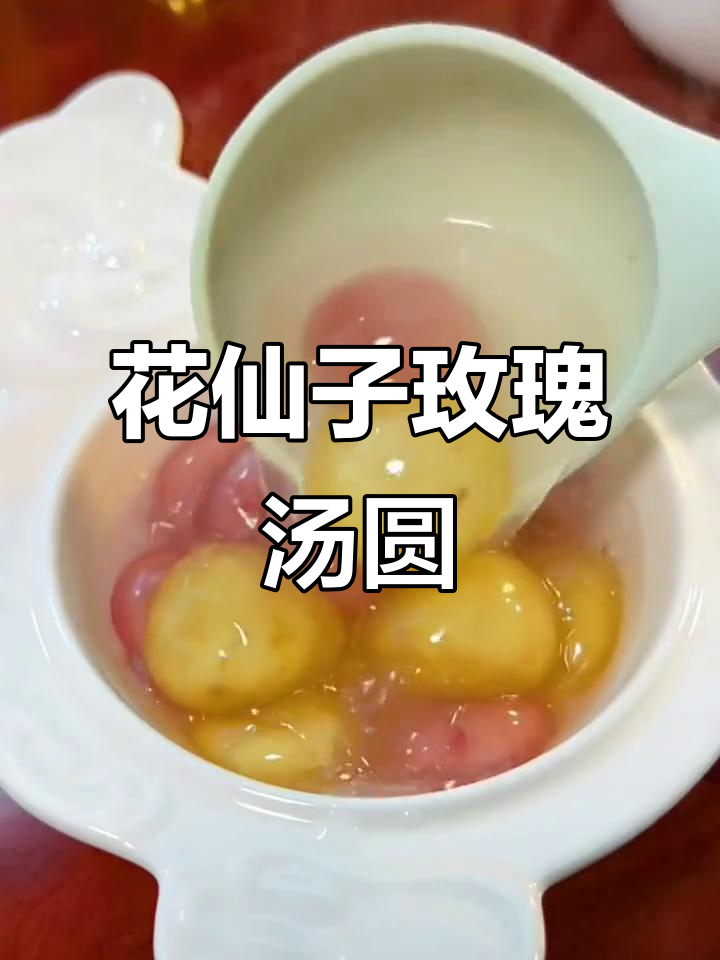这款玫瑰汤圆,藕粉外皮与真花内馅,吃一次就停不下来!