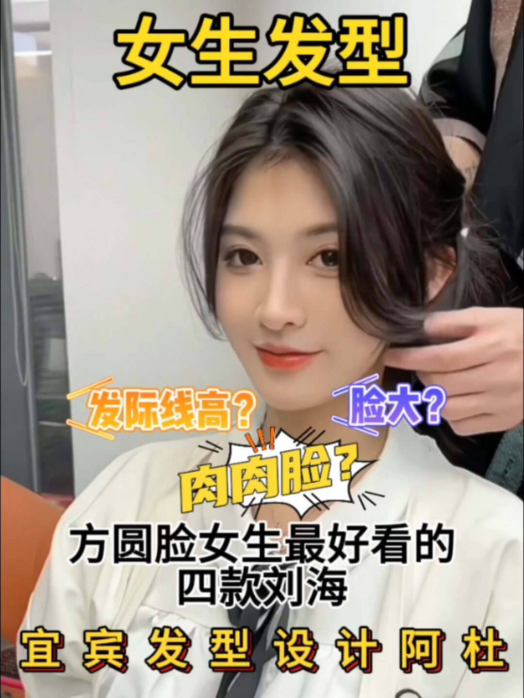方圆脸女生的四款万能刘海 谁剪谁好看!