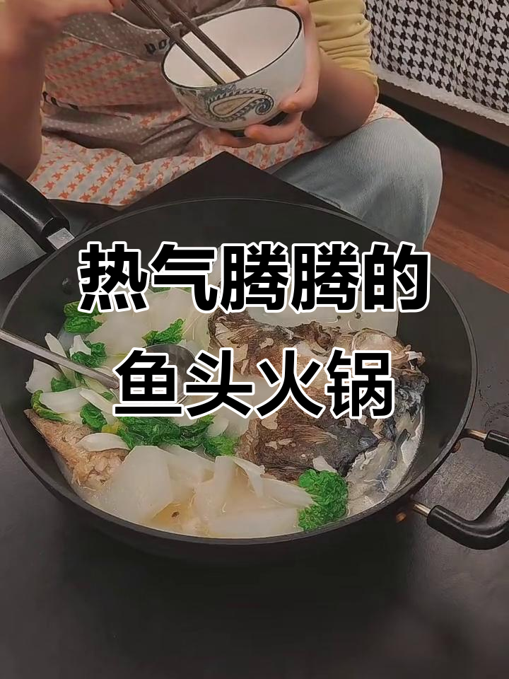 冬天必备!热腾腾鱼头火锅,汤泡酒更美味