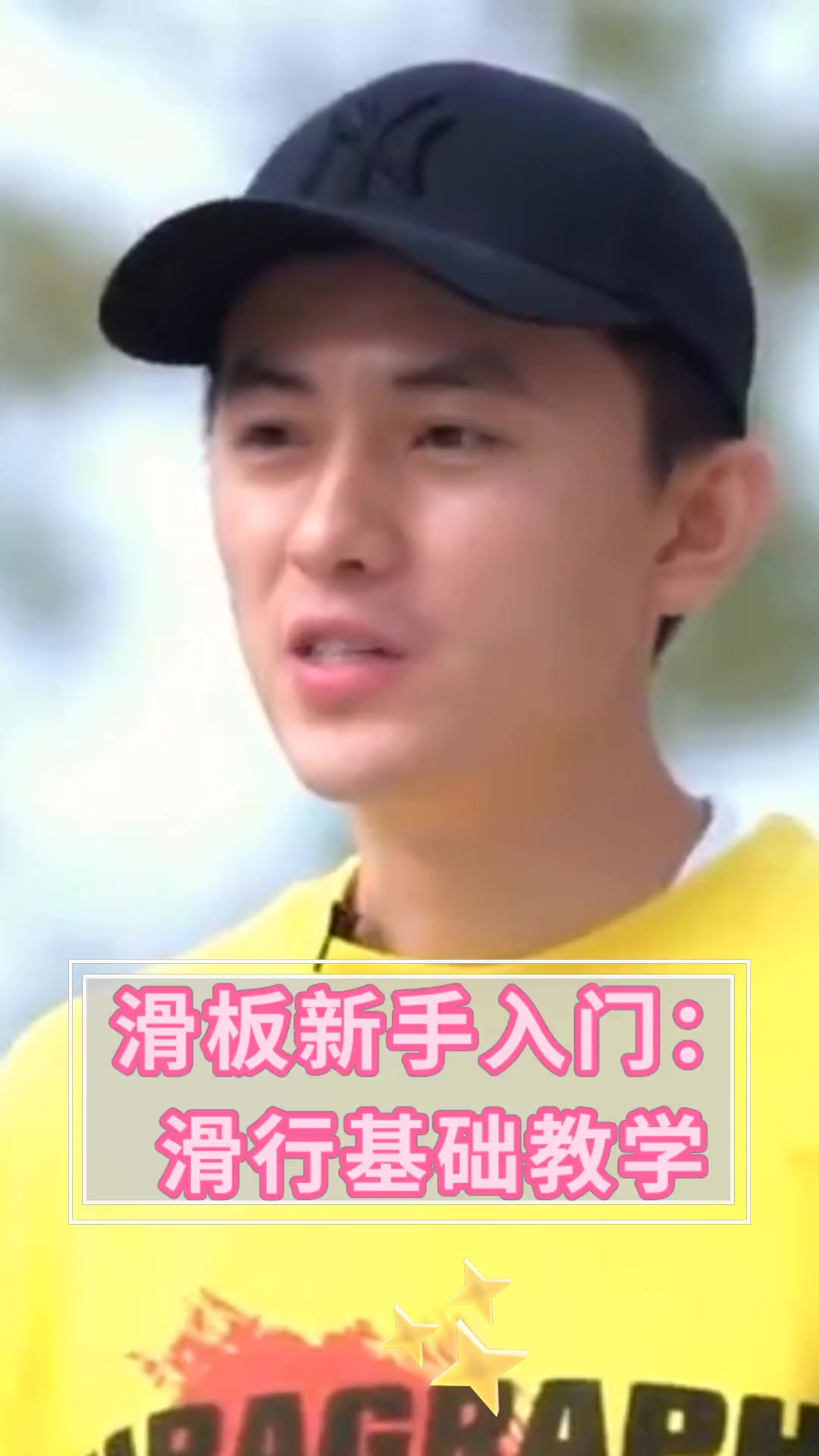 滑板新手入门:滑行基础教学