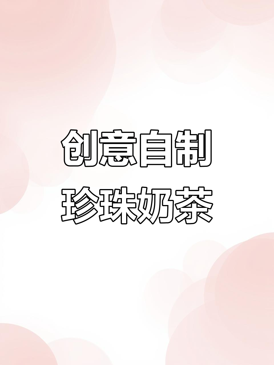 自制珍珠奶茶吸管,超有趣!