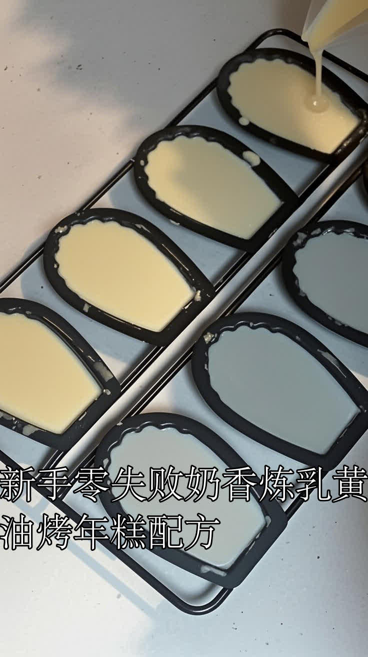 新手零失败奶香炼乳黄油烤年糕配方