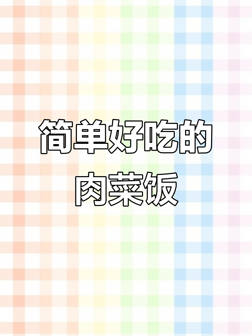 女儿最爱吃的简单肉菜饭,做法超容易