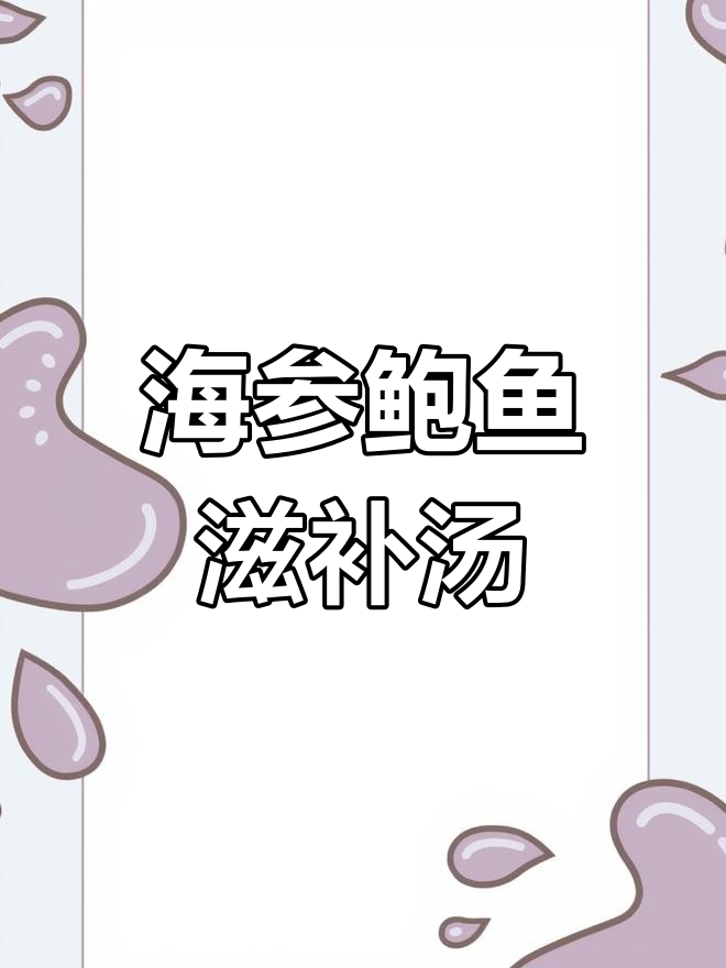 产后恢复必吃!海参鲍鱼炖汤,营养满满