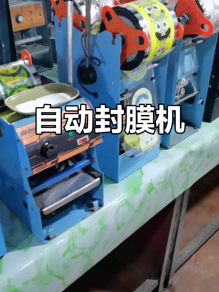智能豆浆封膜机,自动完成奶茶杯口密封