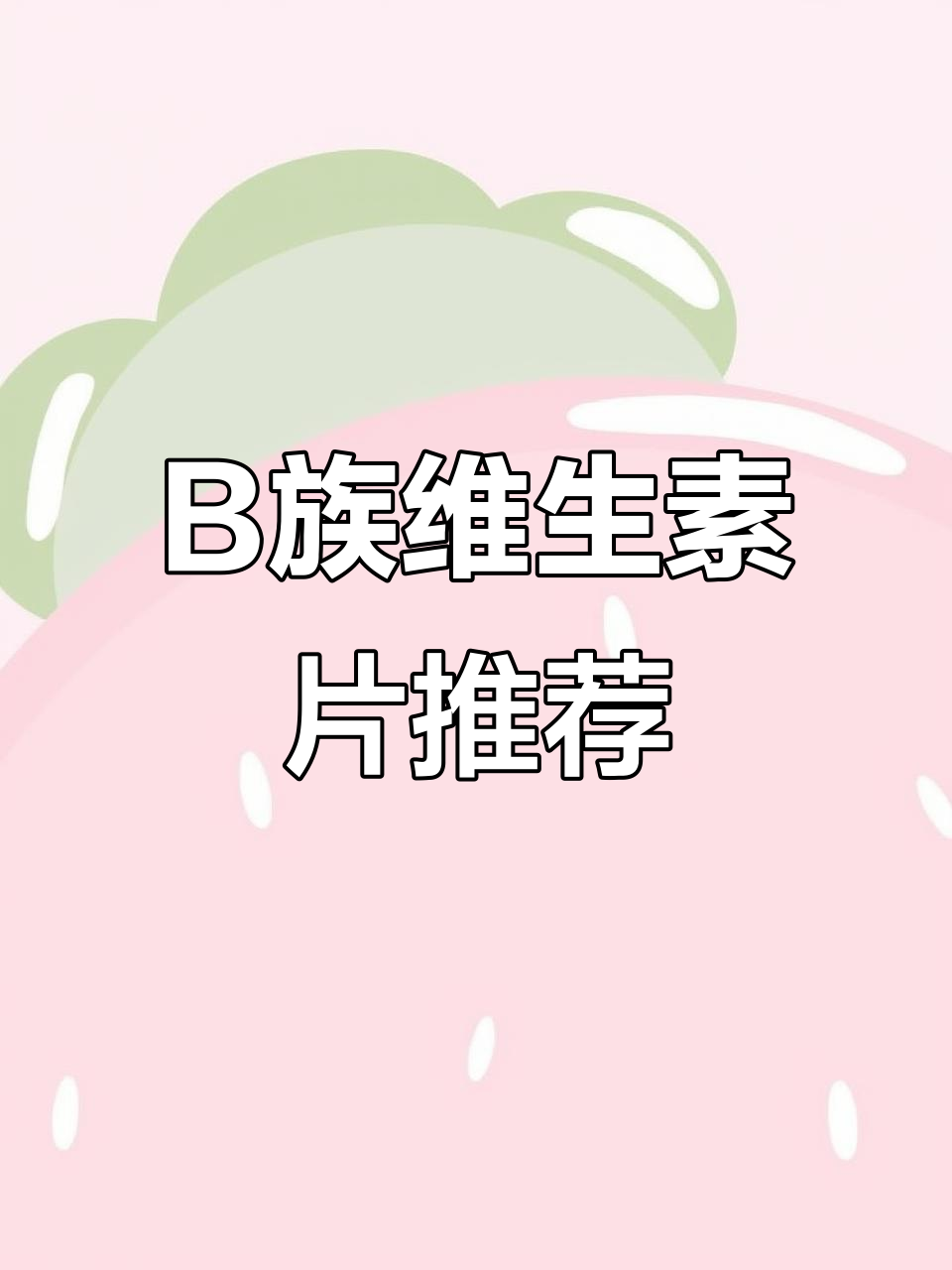 汤臣倍健B族维生素:补充能量,活力满满