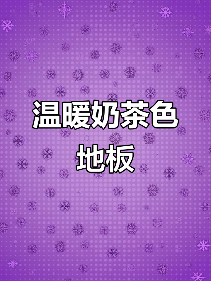 奶茶色地板,温馨舒适,适合多种家装风格