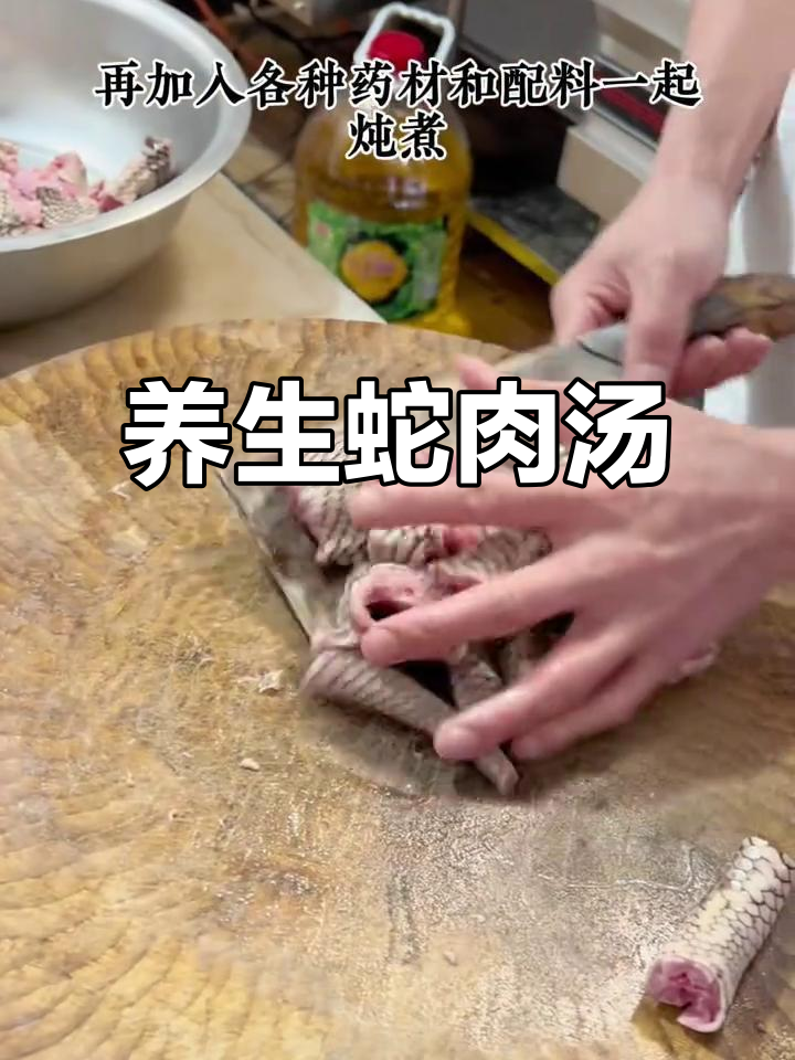 秋冬养生汤，蛇肉炖药材滋补美味