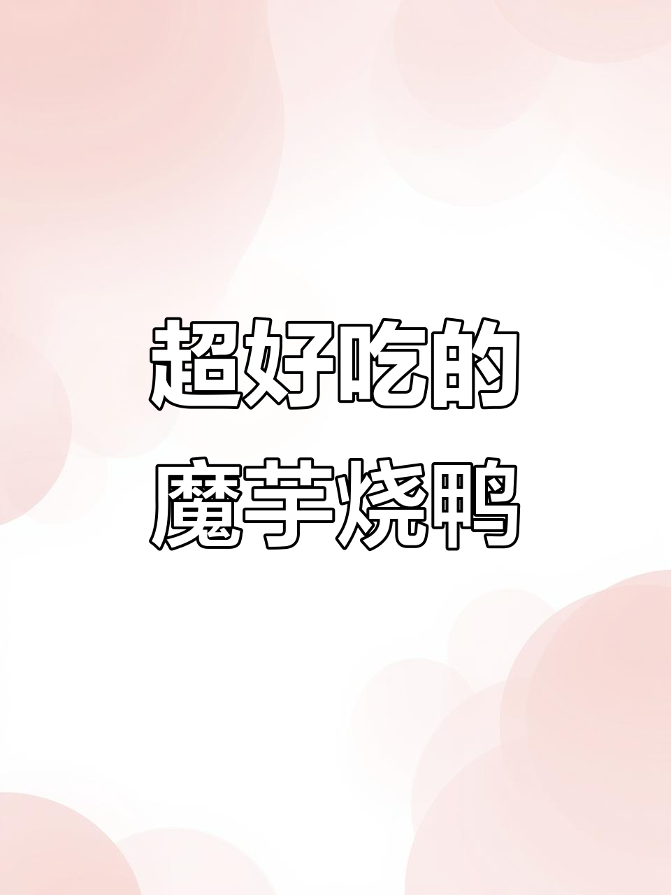 魔芋烧鸭的绝佳做法,鲜香不腥