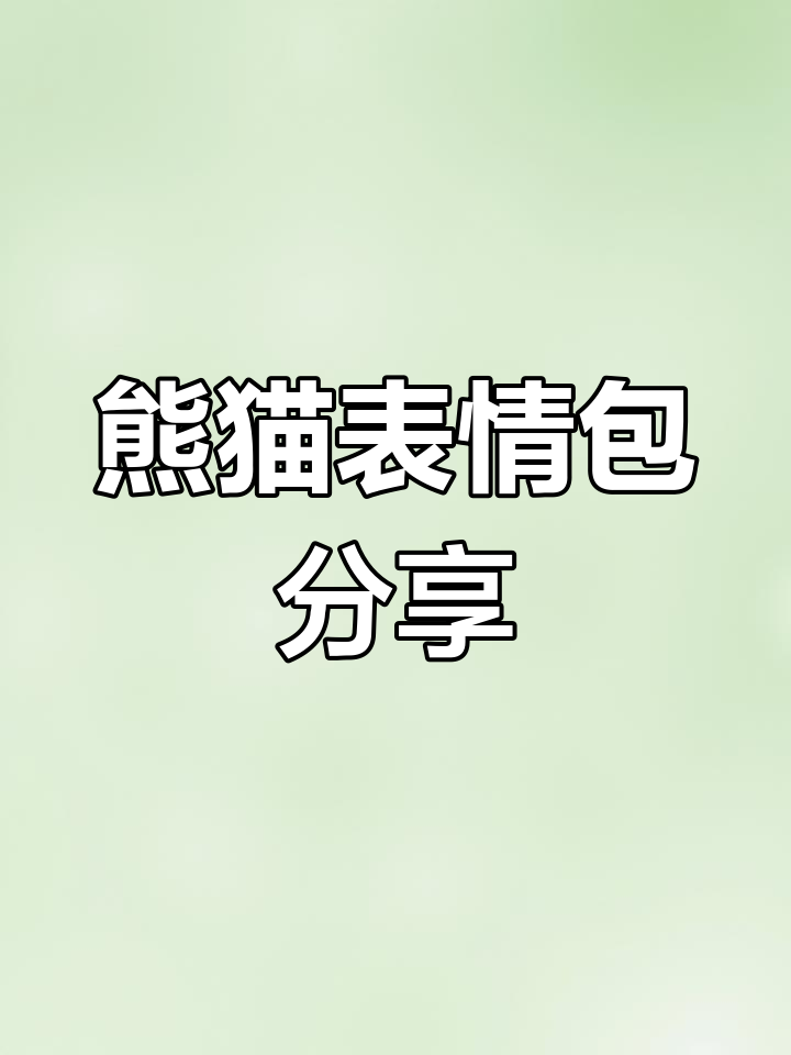 用表情包表达你的心情,熊猫表情大集合
