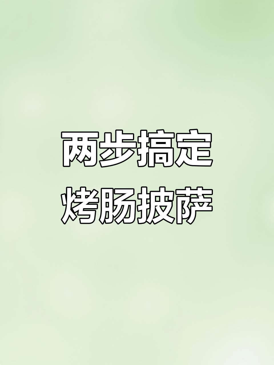 只需2步,轻松做出烤肠披萨!