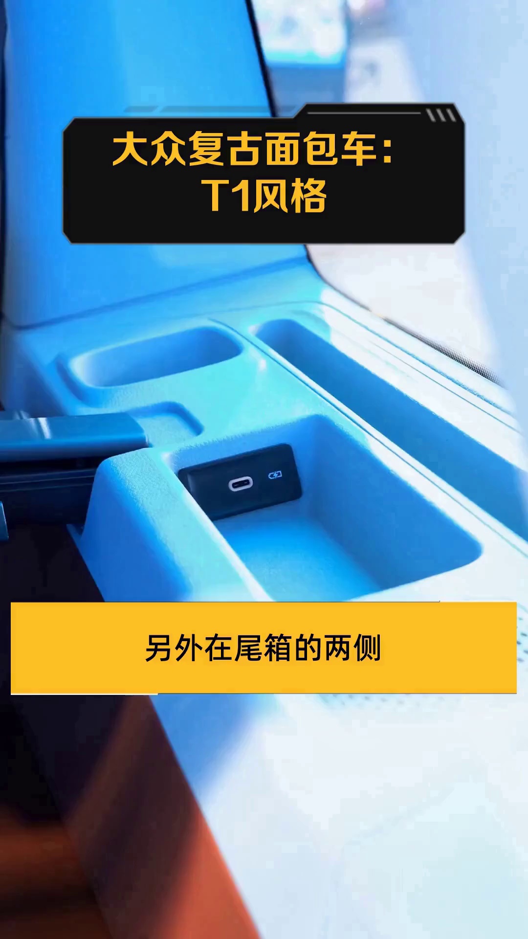 大众复古面包车:T1风格