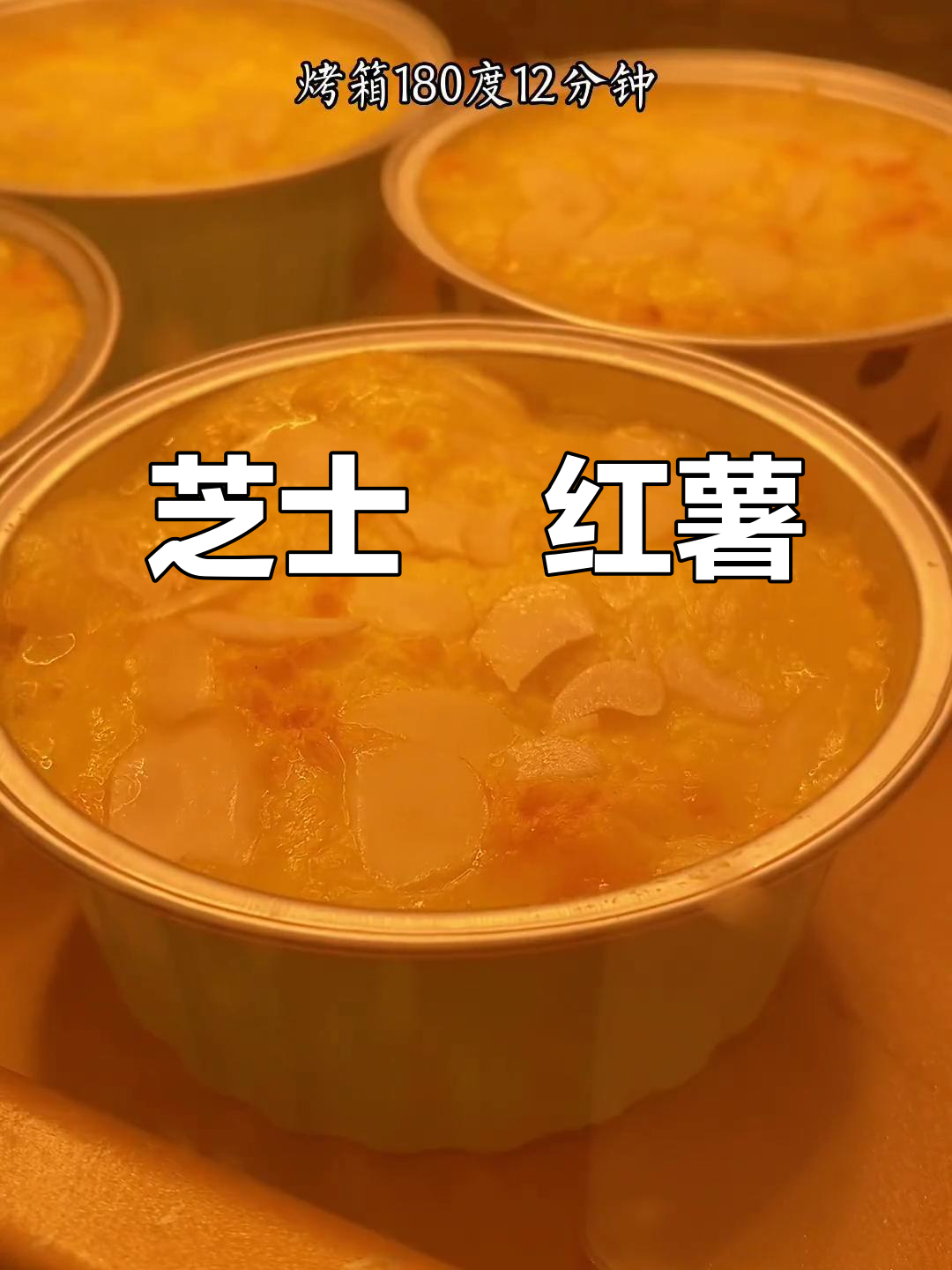 芝士焗红薯,软糯香甜又拉丝,大人小孩都爱吃