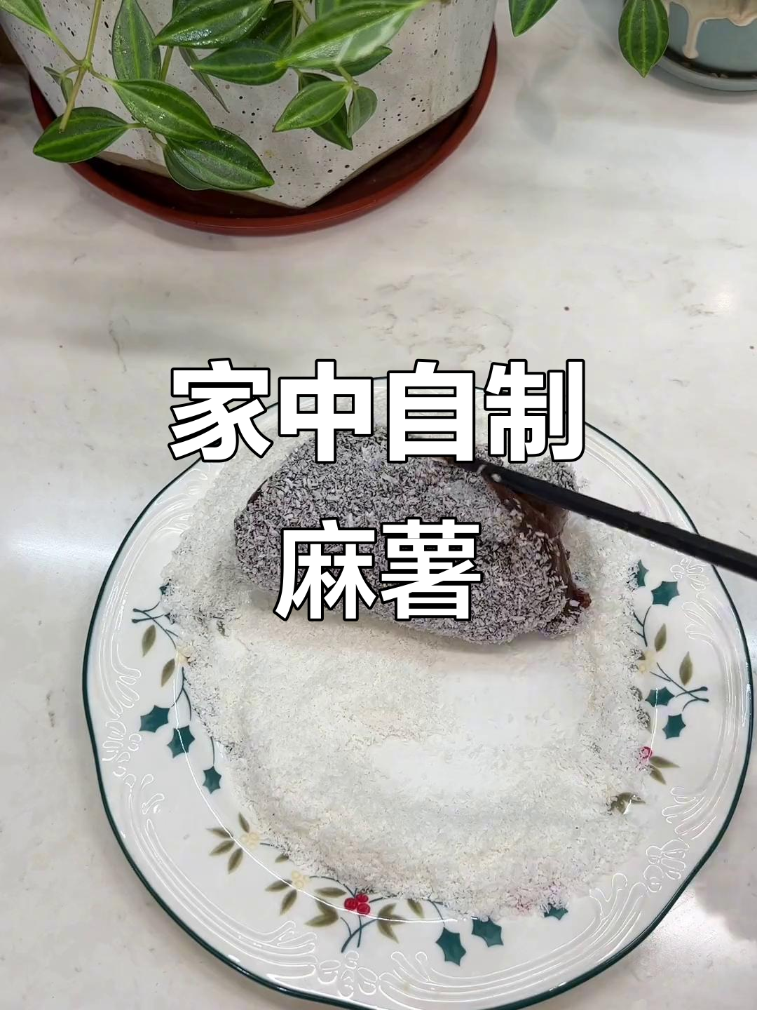 家里藕粉做麻薯,软糯口感任你挑!