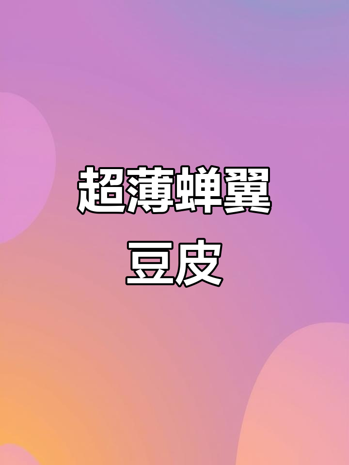 蝉翼豆腐皮薄如纸,蒸煮不散,做春卷肉卷超简单