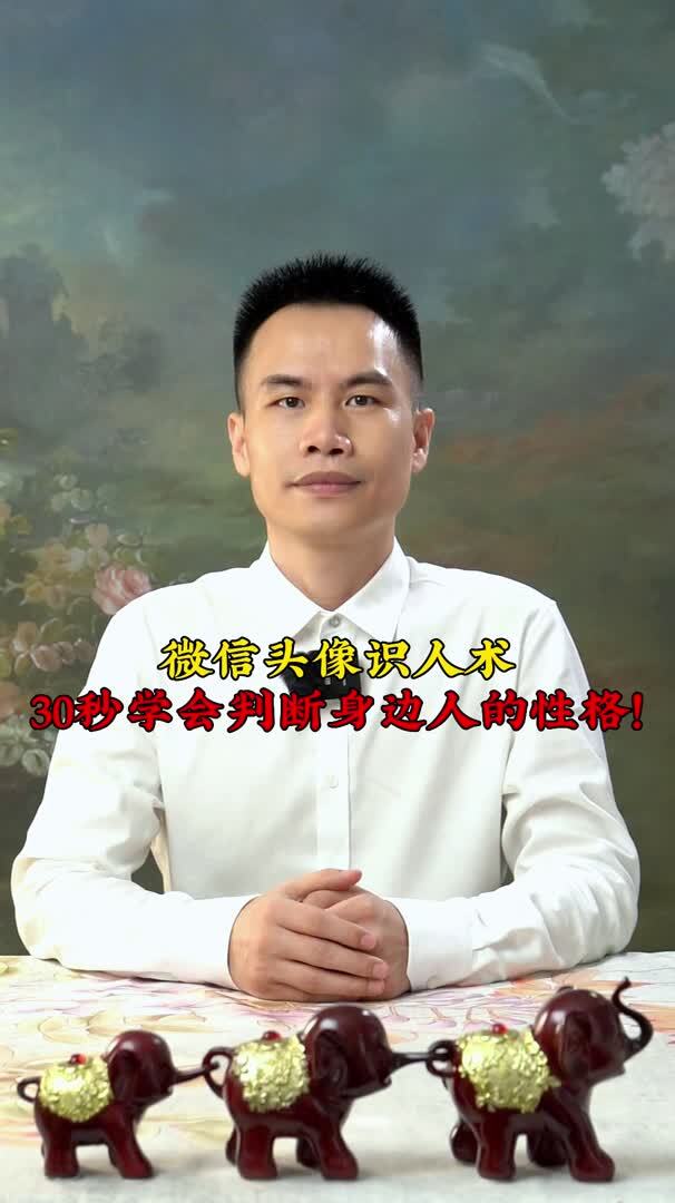 微信头像识人术30秒学会判断身边人的性格!