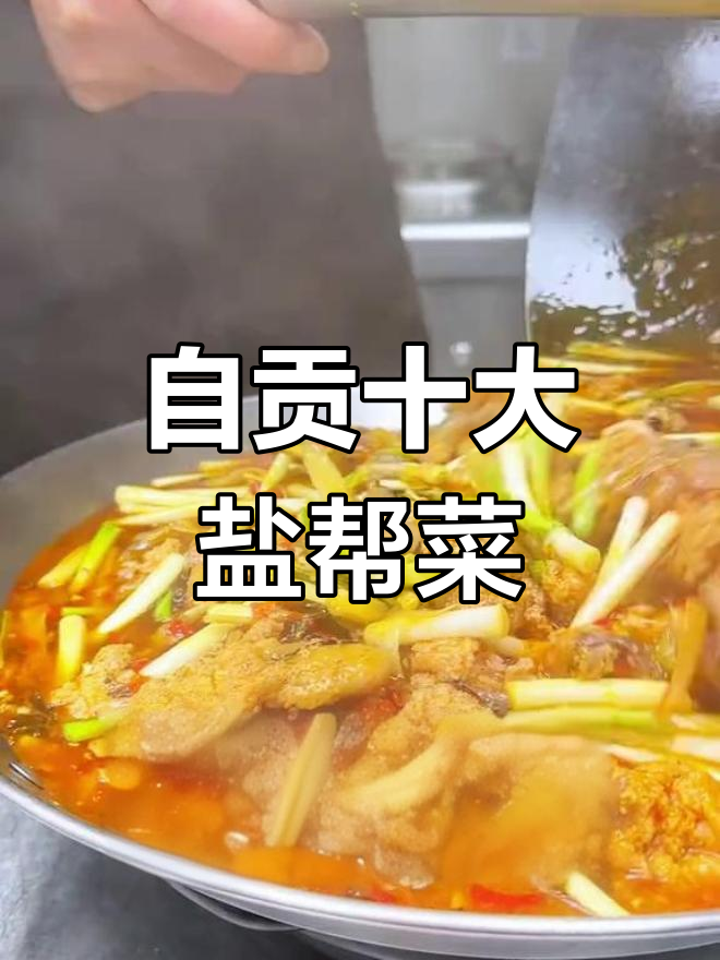 自贡盐帮菜大揭秘,10道经典美味你最爱哪一款?