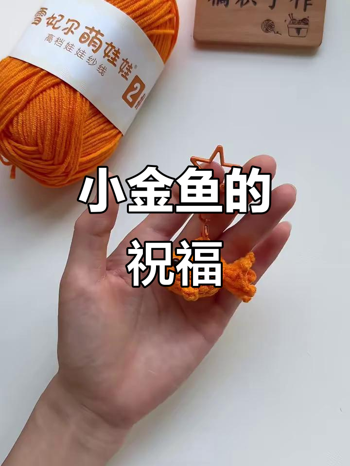 手工小金鱼，寓意年年有余，挂件摆设超可爱！