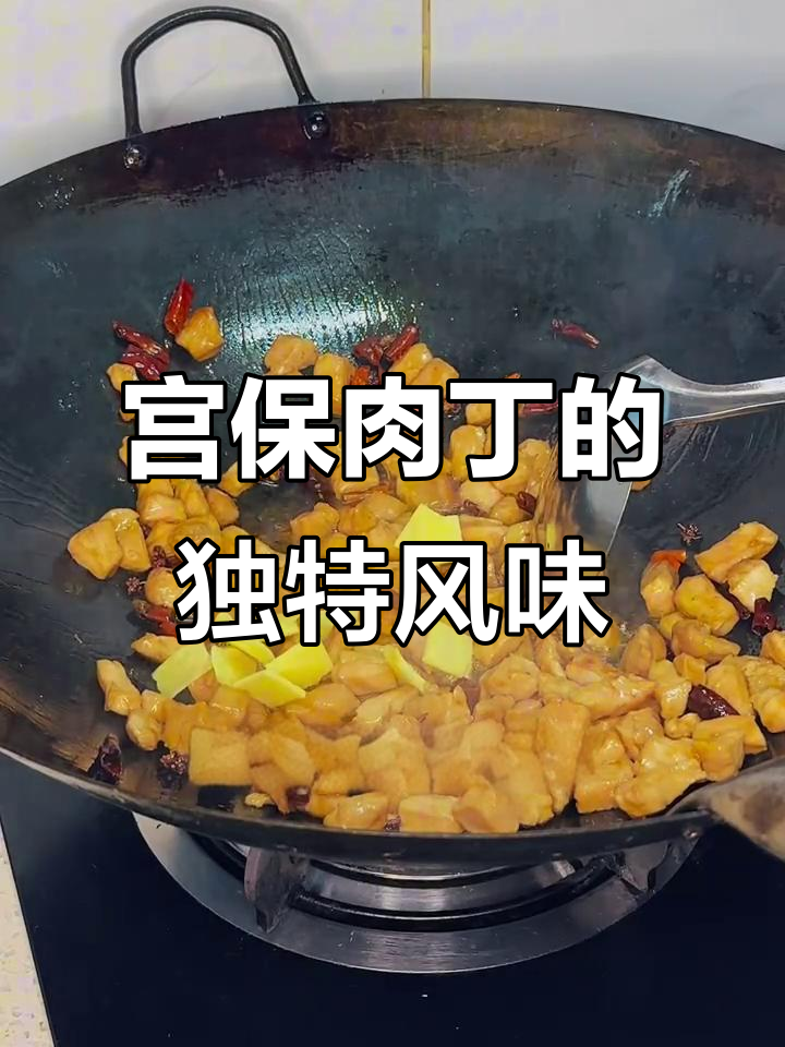 川菜经典宫保肉丁,麻辣鲜香让人停不下来