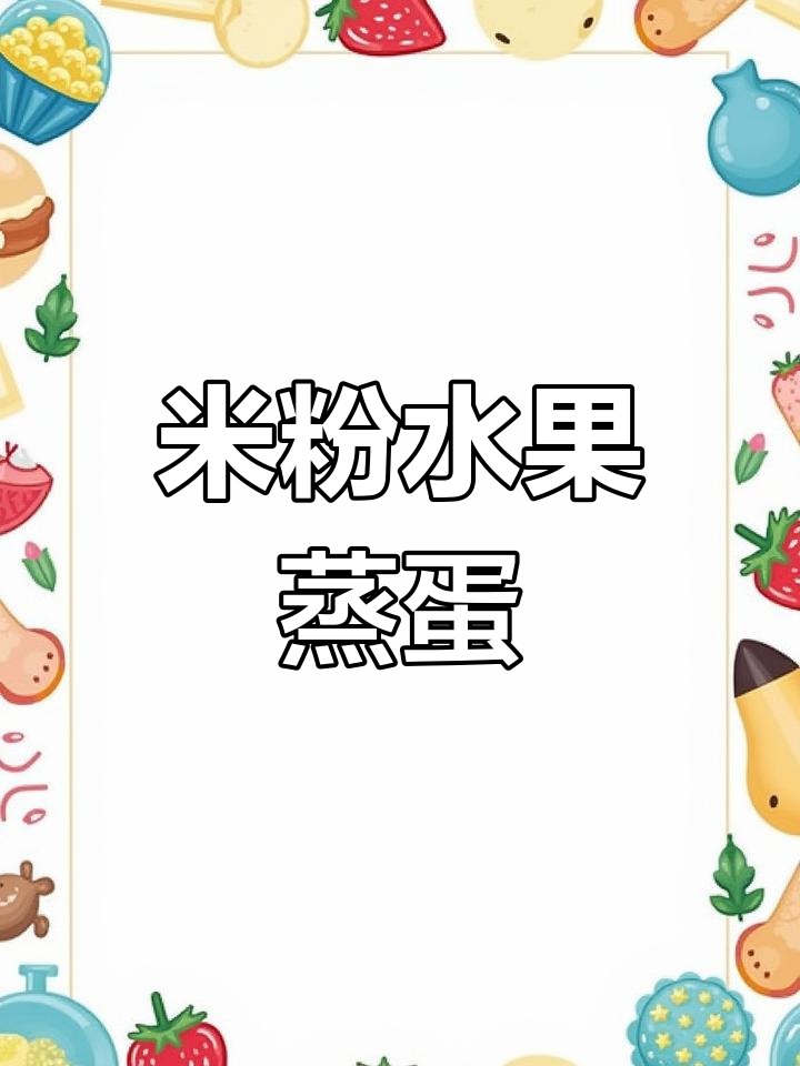 闲置米粉变美味,松软果粒蒸蛋做法大揭秘