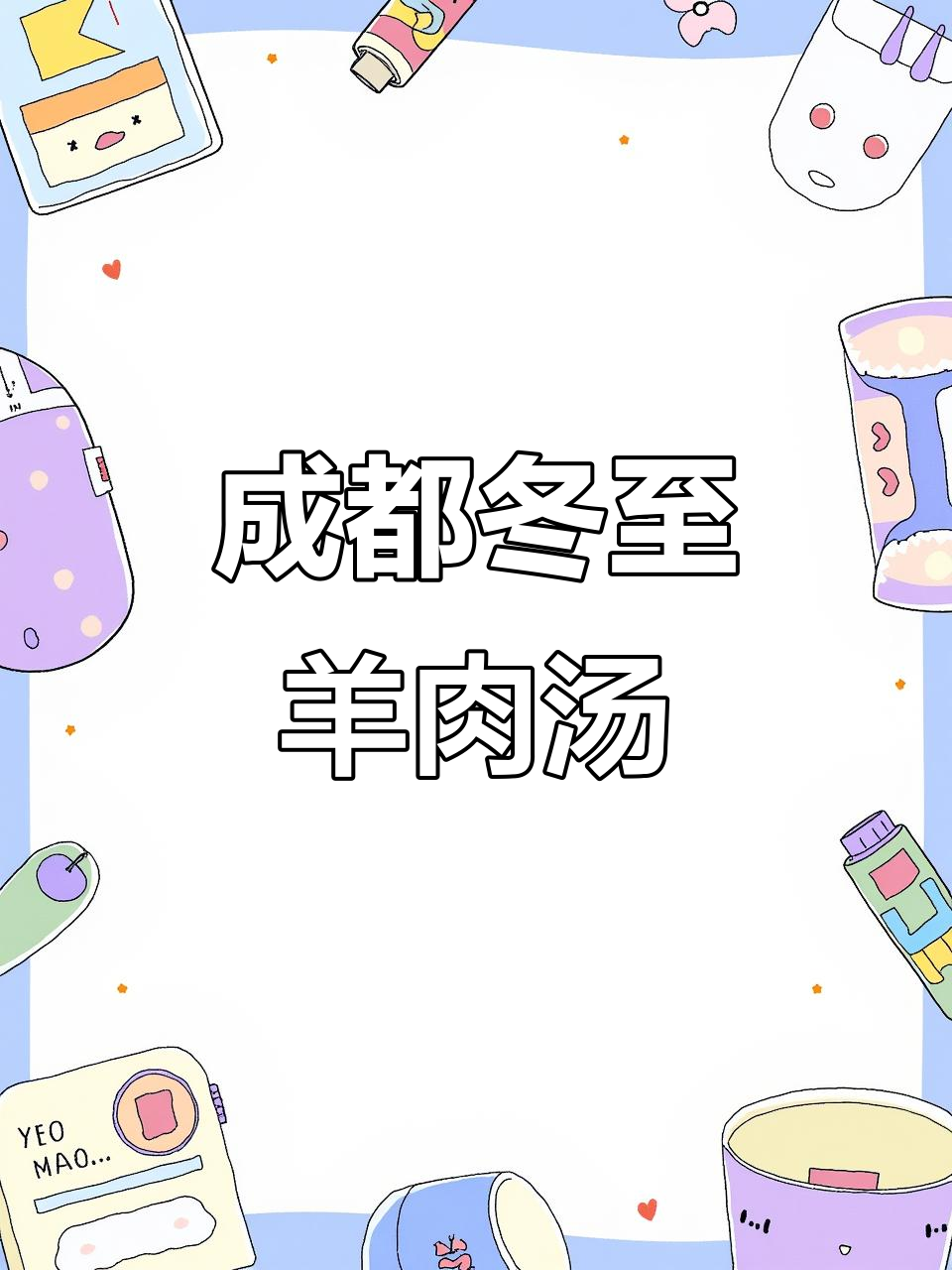 成都冬至必备羊肉汤,驱寒暖心美味来袭